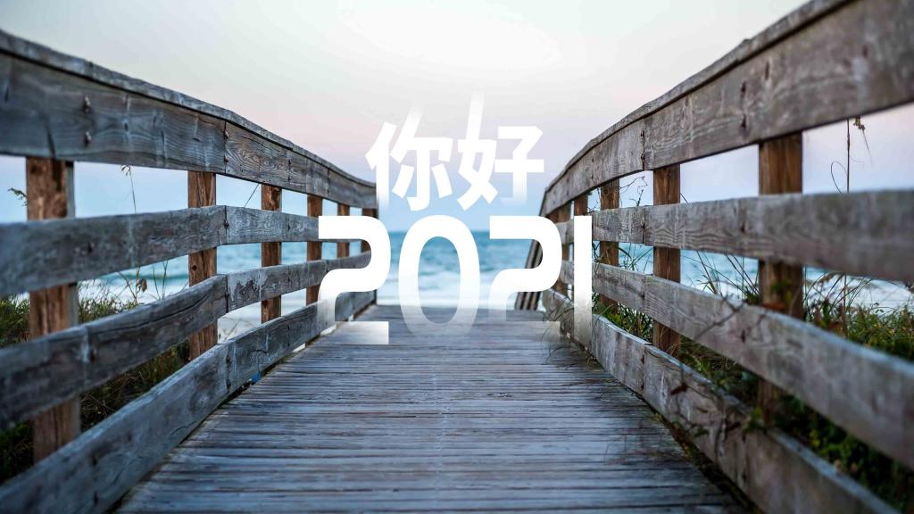 回顧2020：重溫這一年的平凡與精彩！