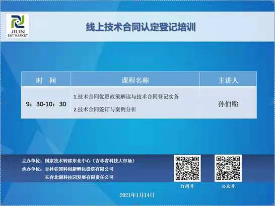 重磅！2021年技術(shù)合同認(rèn)定登記線上培訓(xùn)成功舉辦