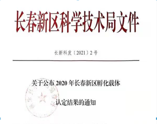 喜訊｜長(zhǎng)春新區(qū)2020年認(rèn)定長(zhǎng)春新區(qū)孵化載體名單公示，吉林國(guó)科創(chuàng)新榮譽(yù)上榜！