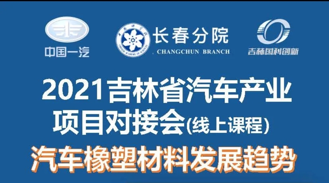 “科技雙創(chuàng)探尋實(shí)業(yè)應(yīng)用＆產(chǎn)業(yè)融合帶動(dòng)成果轉(zhuǎn)化—2021中科院與吉林省汽車(chē)產(chǎn)業(yè)項(xiàng)目對(duì)接會(huì)”系列活動(dòng)拉開(kāi)序幕！