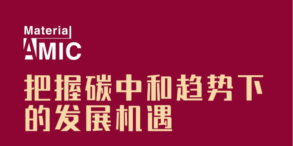 日程發(fā)布丨中國新材料CEO大會將集聚產(chǎn)業(yè)精英，探討未來發(fā)展機遇
