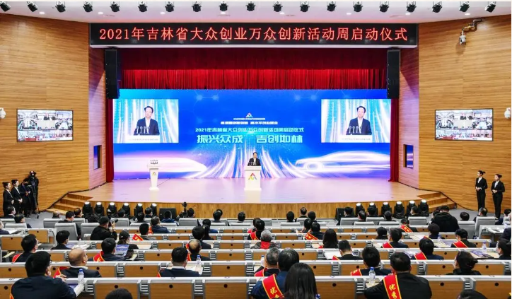喜訊｜2021年吉林省大眾創(chuàng)業(yè)萬(wàn)眾創(chuàng)新活動(dòng)周正式啟動(dòng)，中科平臺(tái)獲批吉林省第四批雙創(chuàng)示范基地